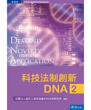 書封 科技法制創新DNA2