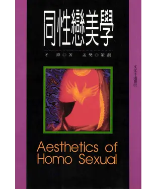 書封 同性戀美學
