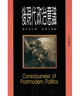 書封 後現代政治意識