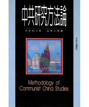 書封 中共研究方法論