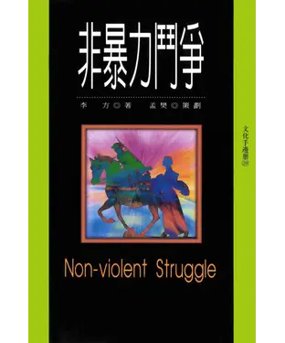 書封 非暴力鬥爭