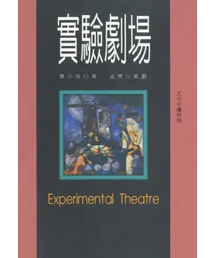 書封 實驗劇場