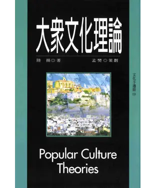 書封 大眾文化理論
