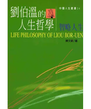 書封 劉伯溫的人生哲學─智略人生
