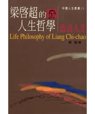 書封 梁啟超的人生哲學─改良人生