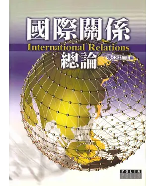 書封 國際關係總論