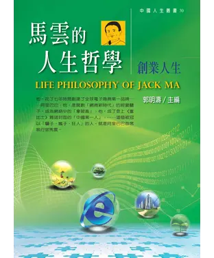書封 馬雲的人生哲學：創業人生