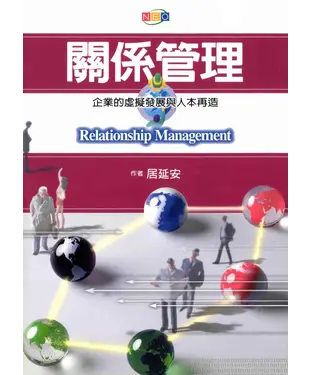 書封 關係管理─企業的虛擬發展與人本再造