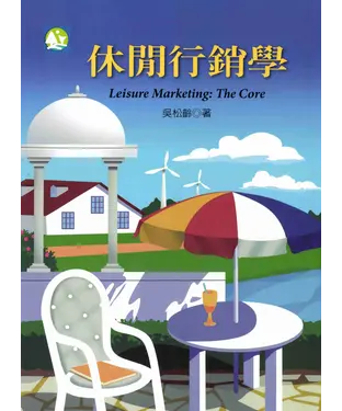 書封 休閒行銷學