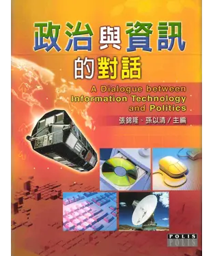 書封 政治與資訊的對話