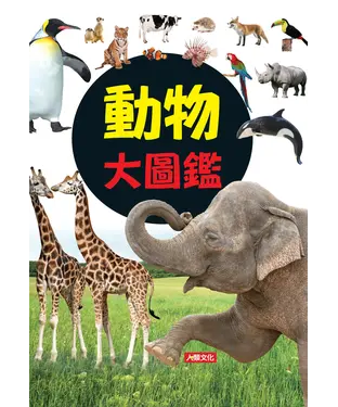 書封 動物大圖鑑：自然探險隊