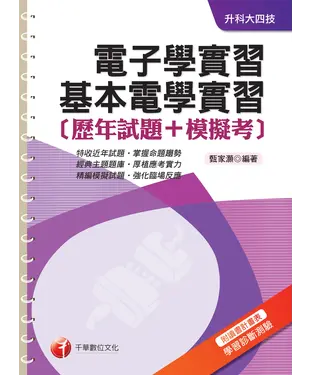 書封 電子學實習、基本電學實習【歷年試題┼模擬考】