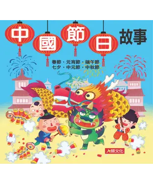 書封 中國節日故事〈新版〉：故事小百科