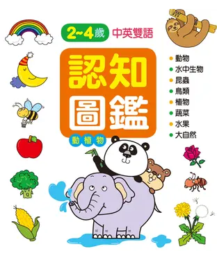 書封 認知圖鑑：動植物認知百科
