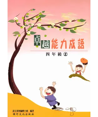 書封 卓越能力成語─四年級2