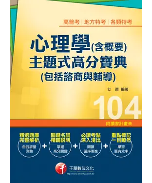 書封 心理學〈含概要〉主題式高分寶典〈包括諮商與輔導〉