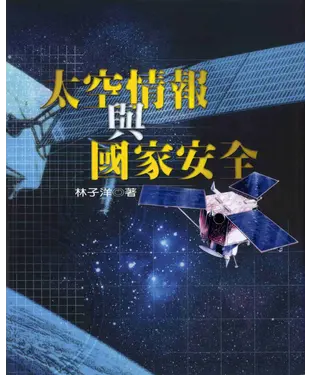 書封 太空情報與國家安全
