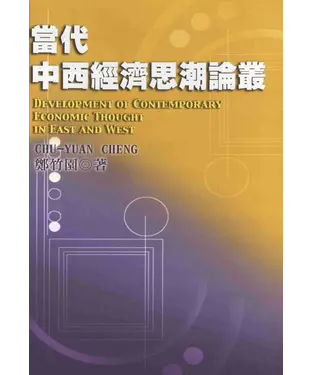 書封 當代中西經濟思潮論叢