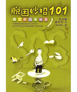 書封 脫困妙招101：青少年自保祕笈