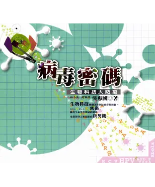 書封 病毒密碼：生物科技大防疫