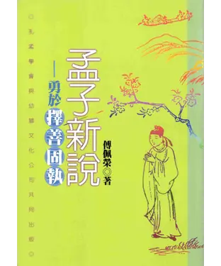 書封 孟子新說：勇於擇善固執