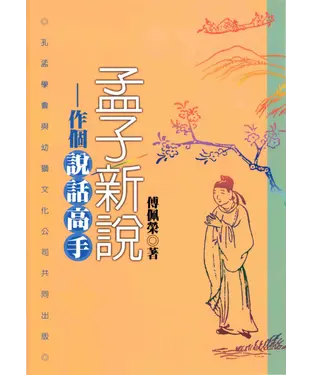 書封 孟子新說：作個說話高手