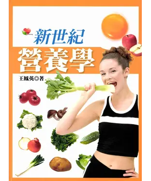 書封 新世紀營養學