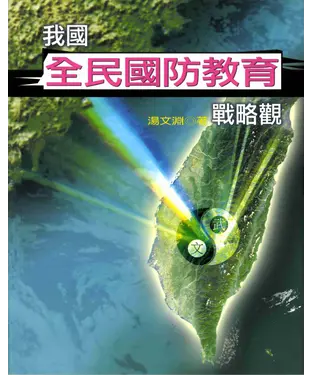 書封 我國全民國防教育戰略觀