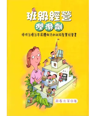 書封 班級經營潤滑劑