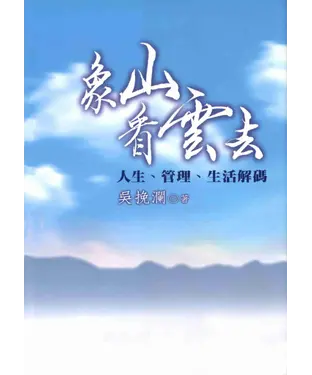 書封 象山看雲去：人生‧管理‧生活解碼