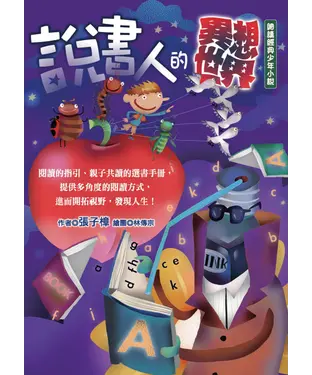 書封 說書人的異想世界：細讀經典少年小說
