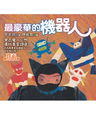 書封 最豪華的機器人
