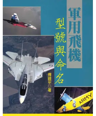 書封 軍用飛機型號與命名