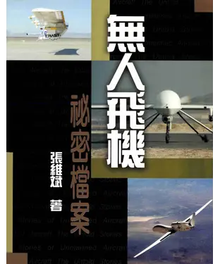 書封 無人飛機秘密檔案