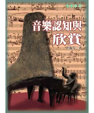 書封 音樂認知與欣賞