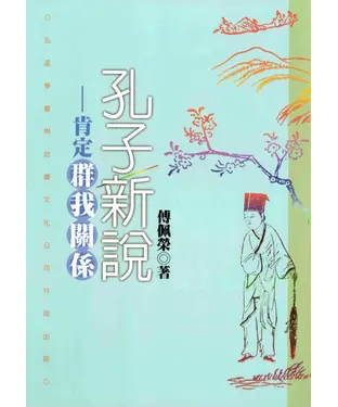 書封 孔子新說：肯定群我關係