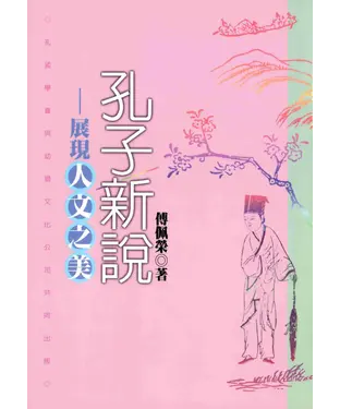 書封 孔子新說：展現人文之美
