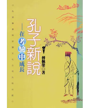 書封 孔子新說：在考驗中成長
