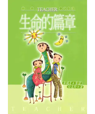 書封 生命的篇章