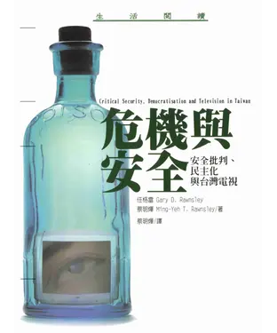 書封 危機與安全：安全批判‧民主化與台灣電視