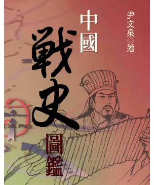 書封 中國戰史圖鑑