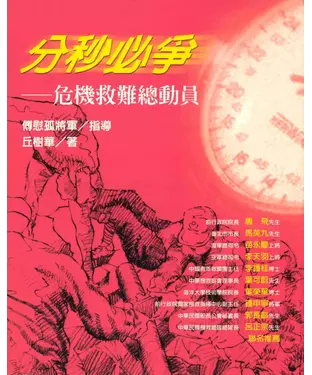 書封 分秒必爭：危機救難總動員