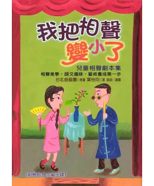 書封 我把相聲變小了：兒童相聲劇本集