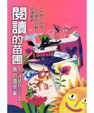 書封 閱讀的苗圃：我的讀書單