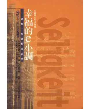 書封 幸福的e小調：讓你一見鍾情的音樂