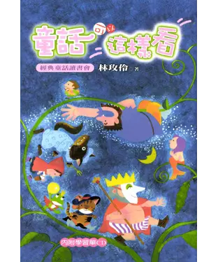 書封 童話可以這樣看：經典童話讀書會