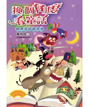 書封 換個角度看童話：經典童話讀書會