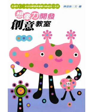 書封 想像力開發創意教室