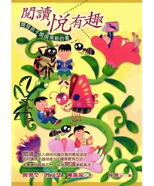 書封 閱讀悅有趣：開發孩子閱讀策略的書