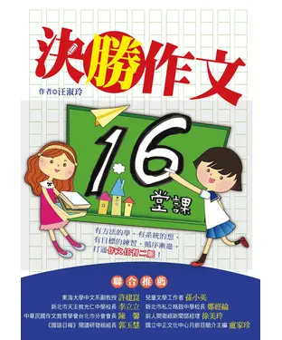 書封 決勝作文16堂課